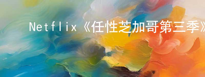 蔡佩芬的动漫综艺大全,Netflix《任性芝加哥第三季》迅雷下载/在线观看/百度云-都市/情感-美剧天堂
